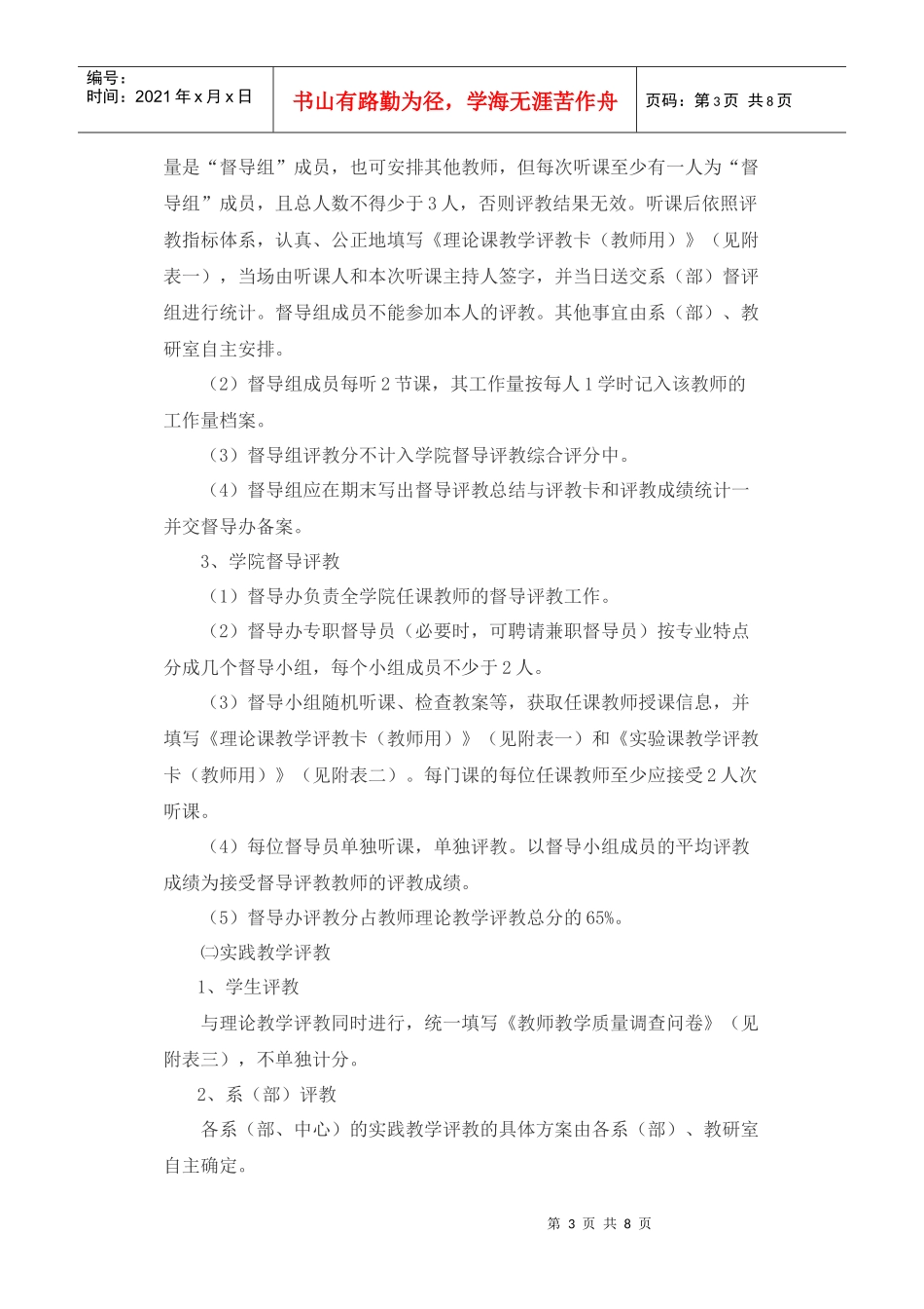 教师教学质量督导评教实施方案_第3页
