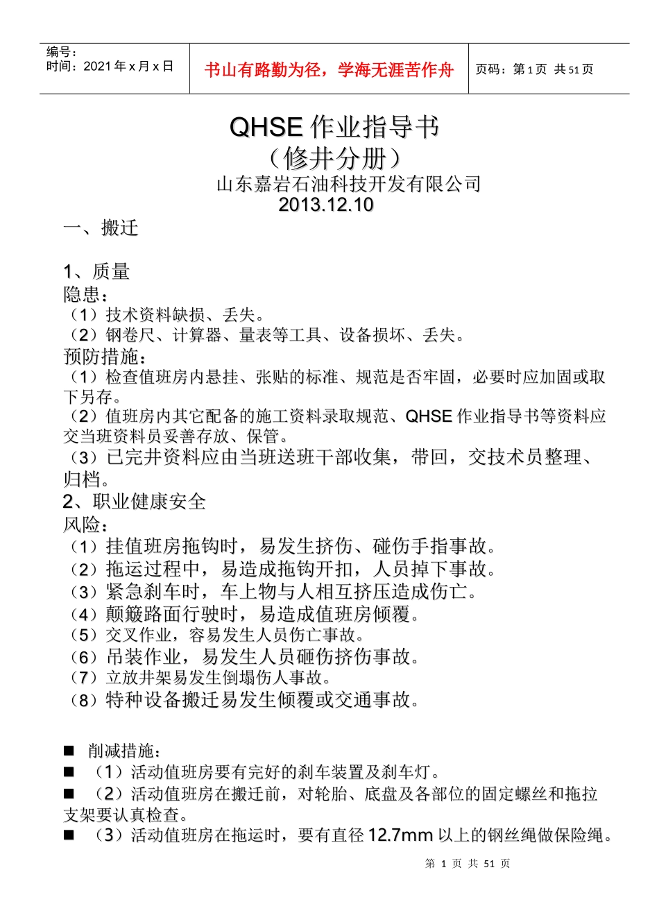 QHSE作业指导书修井分册_第1页
