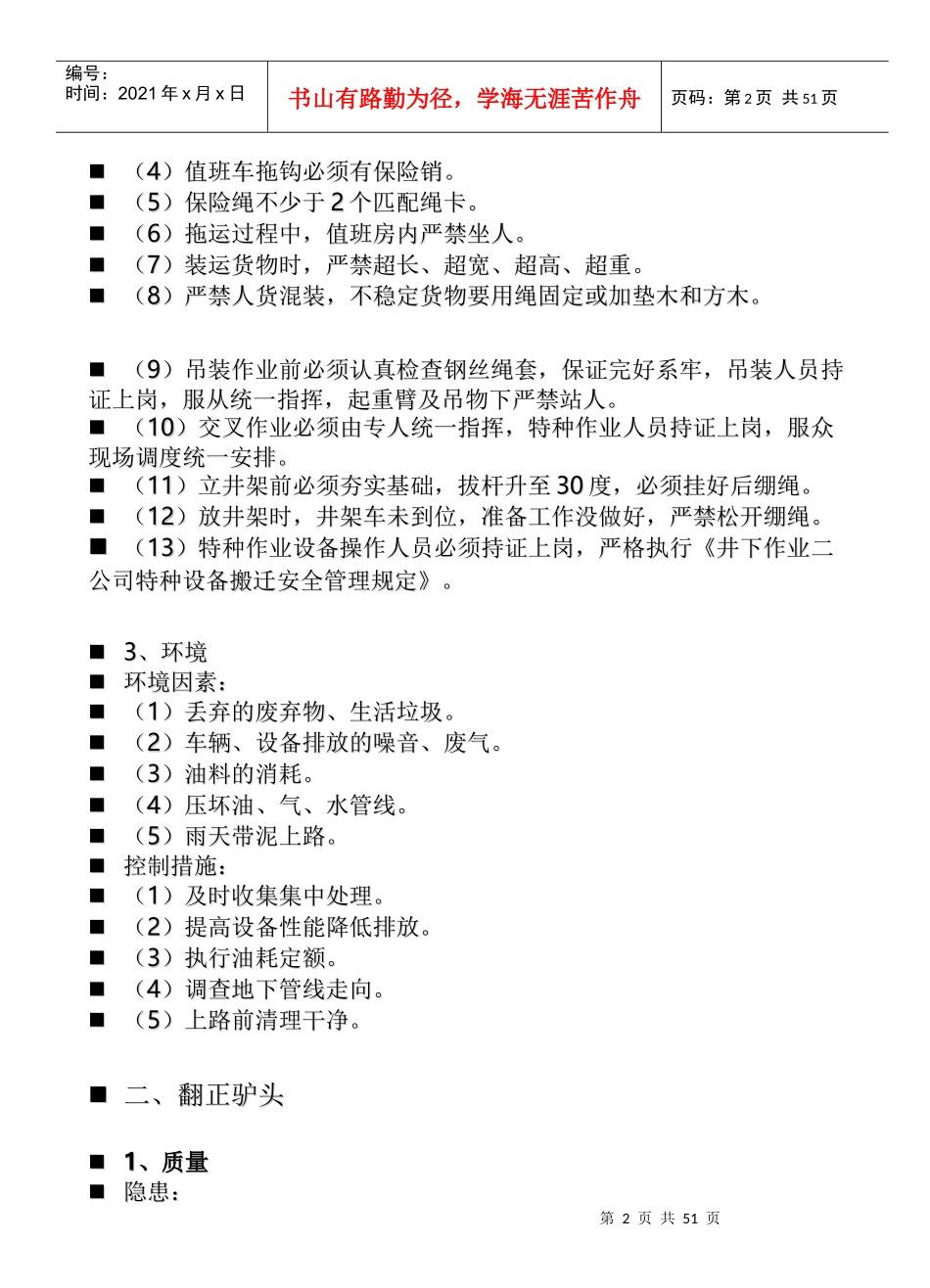 QHSE作业指导书修井分册_第2页