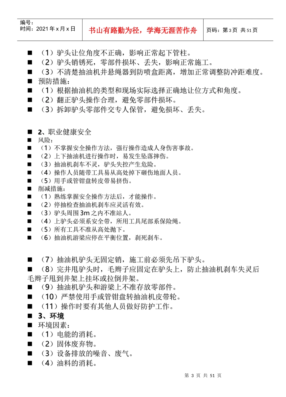 QHSE作业指导书修井分册_第3页