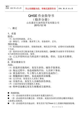QHSE作业指导书修井分册