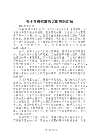 关于青海抗震救灾的思想汇报
