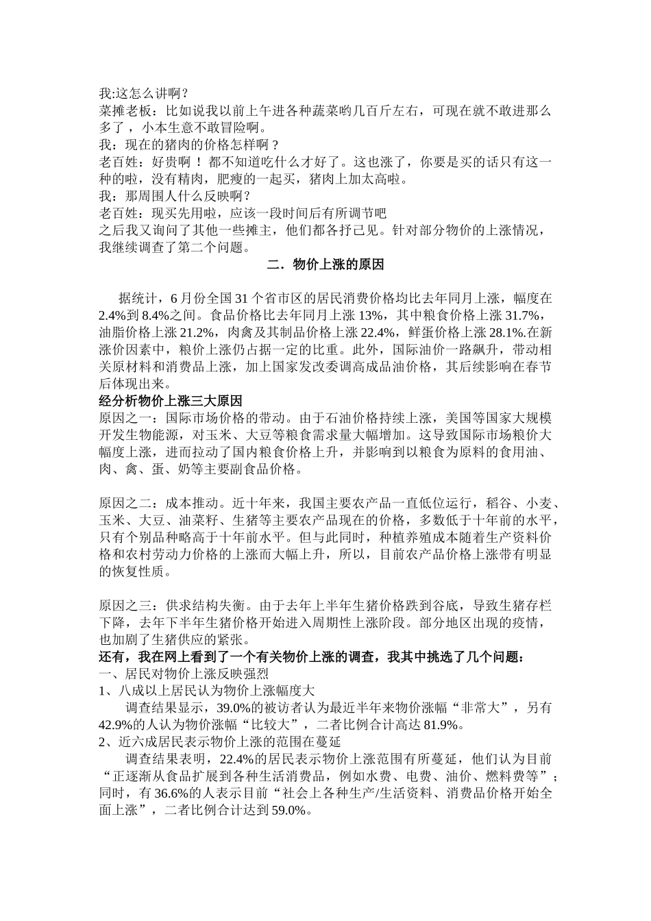 物价上涨情况调查实践报告_第3页