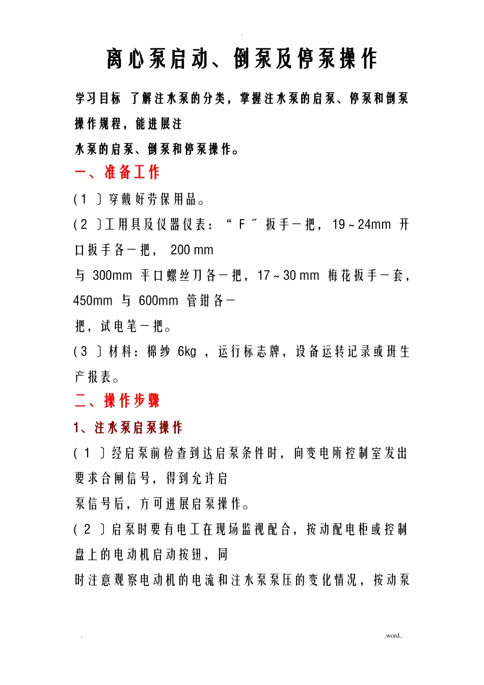 离心泵启动倒泵及停泵操作_第1页