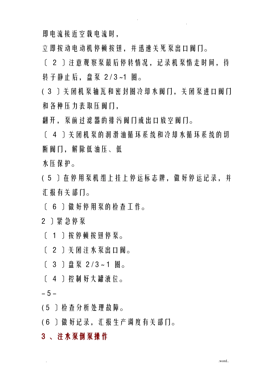 离心泵启动倒泵及停泵操作_第3页