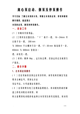 离心泵启动倒泵及停泵操作