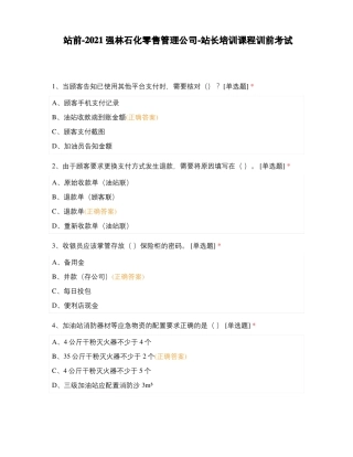 站前-2021强林石化零售管理公司-站长培训课程训前考试