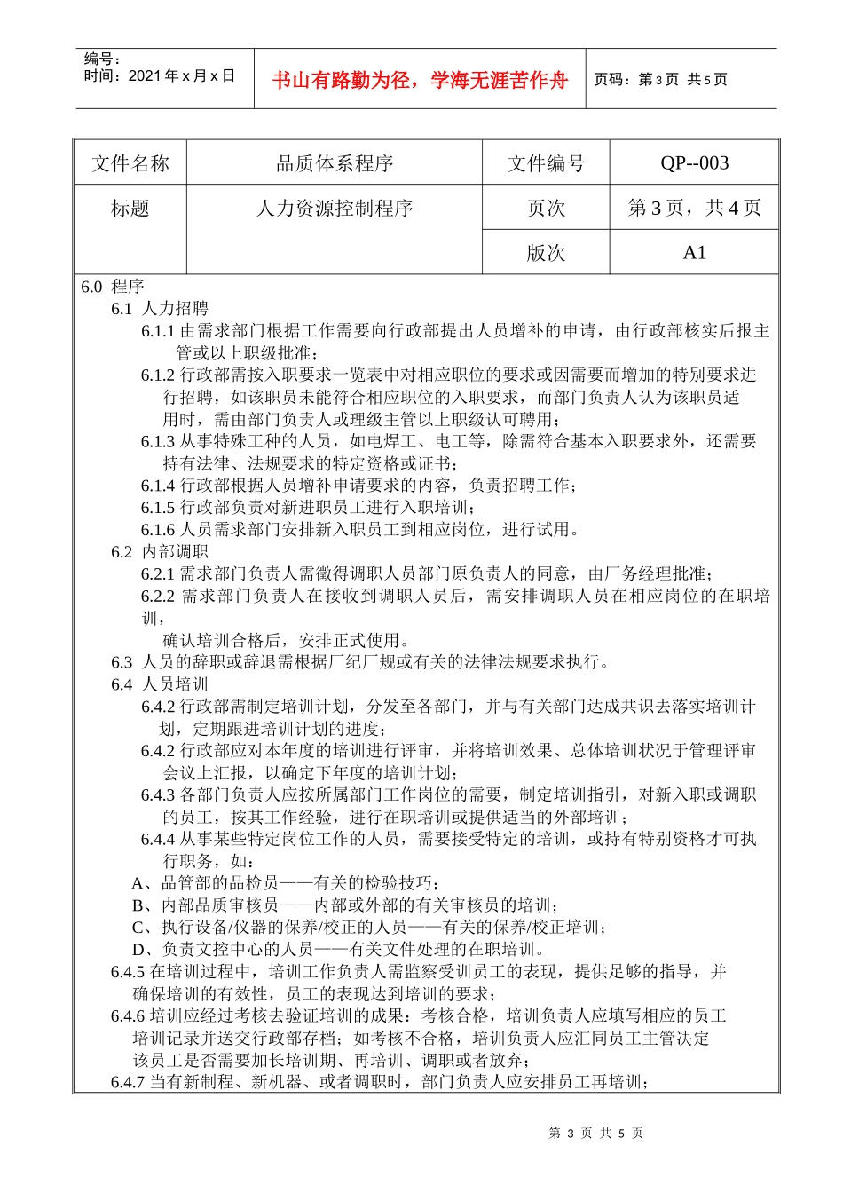 螺丝有限公司ISO90001范本--人力资源控制程序（DOC）_第3页