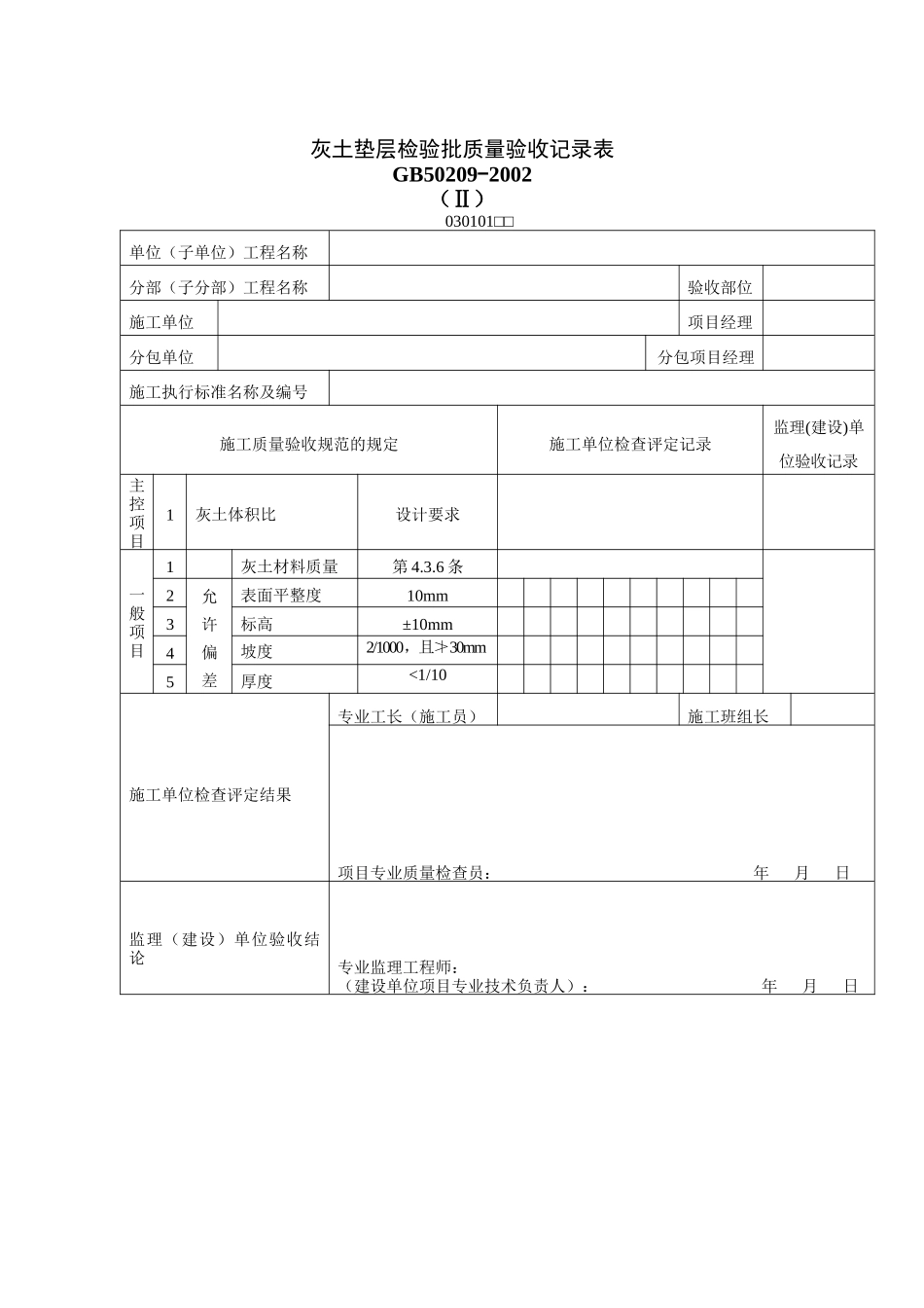 灰土垫层检验批质量验收记录表_第1页