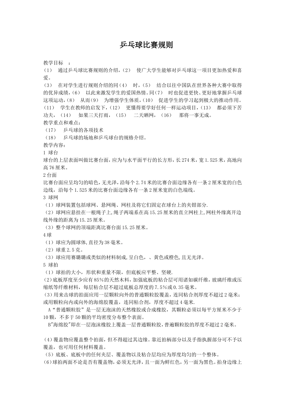 乒乓球比赛规则 (2)_第1页