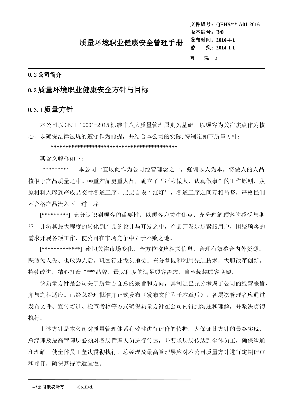 新国标版质量环境三合一手册_第2页