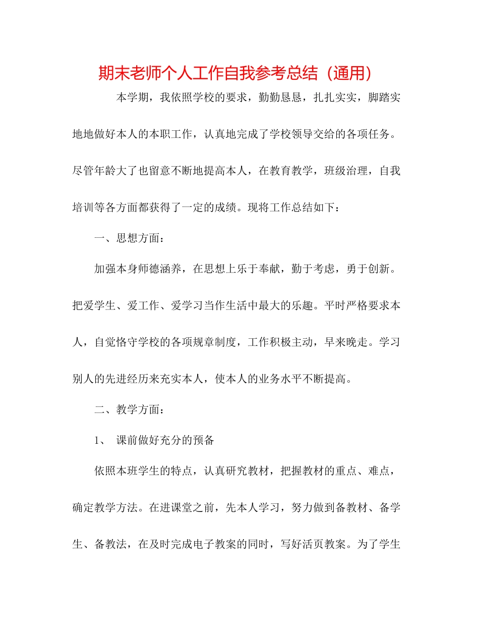 期末教师个人工作自我参考总结（通用）_第1页