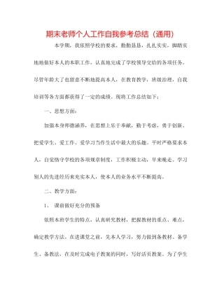 期末教师个人工作自我参考总结（通用）