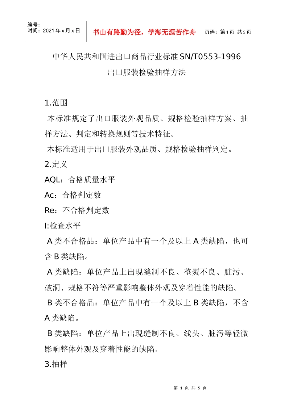 出口服装检验抽样方法_第1页