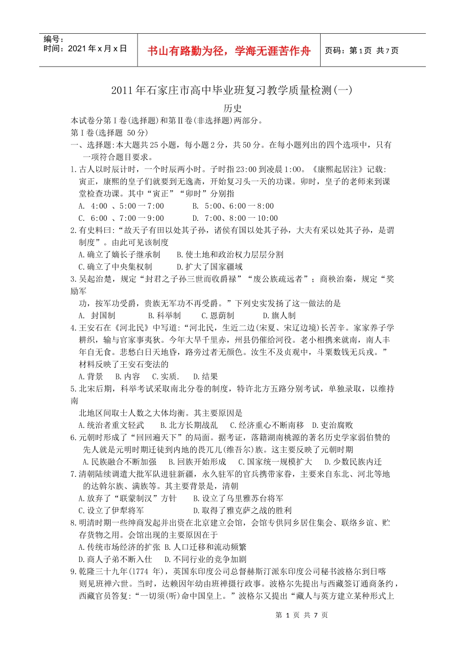 XXXX年石家庄市高中毕业班复习教学质量检测(一)历史_第1页