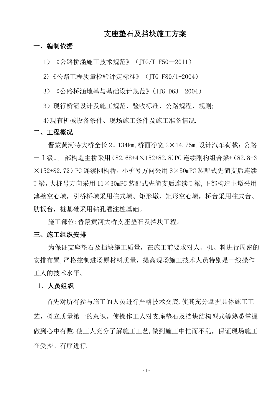 支座垫石及挡块施工方案_第1页
