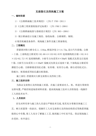 支座垫石及挡块施工方案