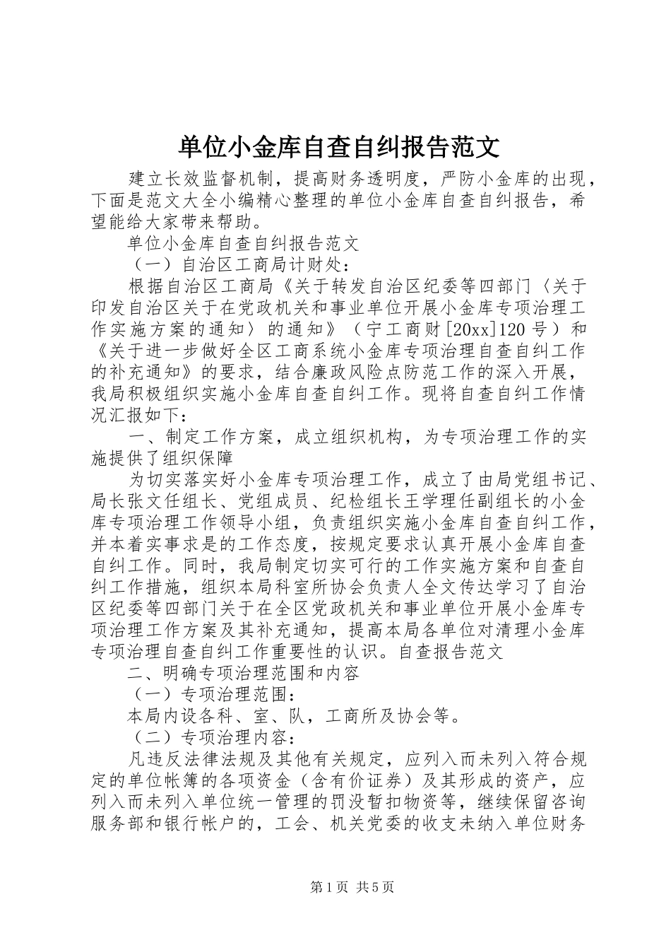 单位小金库自查自纠报告范文_第1页