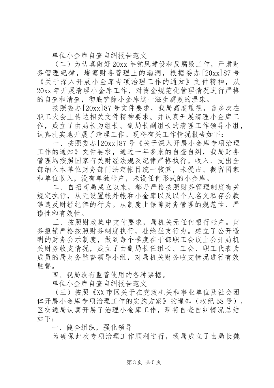 单位小金库自查自纠报告范文_第3页