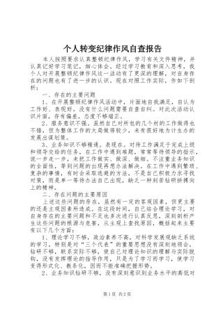 个人转变纪律作风自查报告