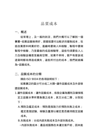 品质成本（DOC 33页）