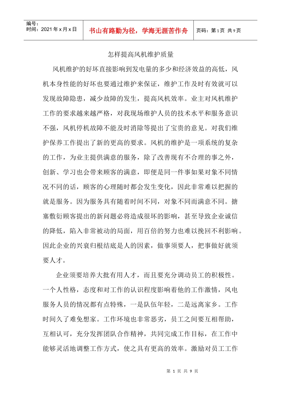 怎样提高风机维护质量_第1页