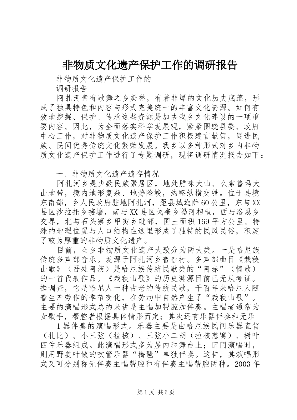 非物质文化遗产保护工作的调研报告_第1页