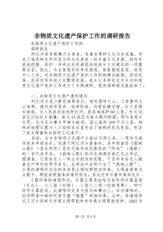 非物质文化遗产保护工作的调研报告