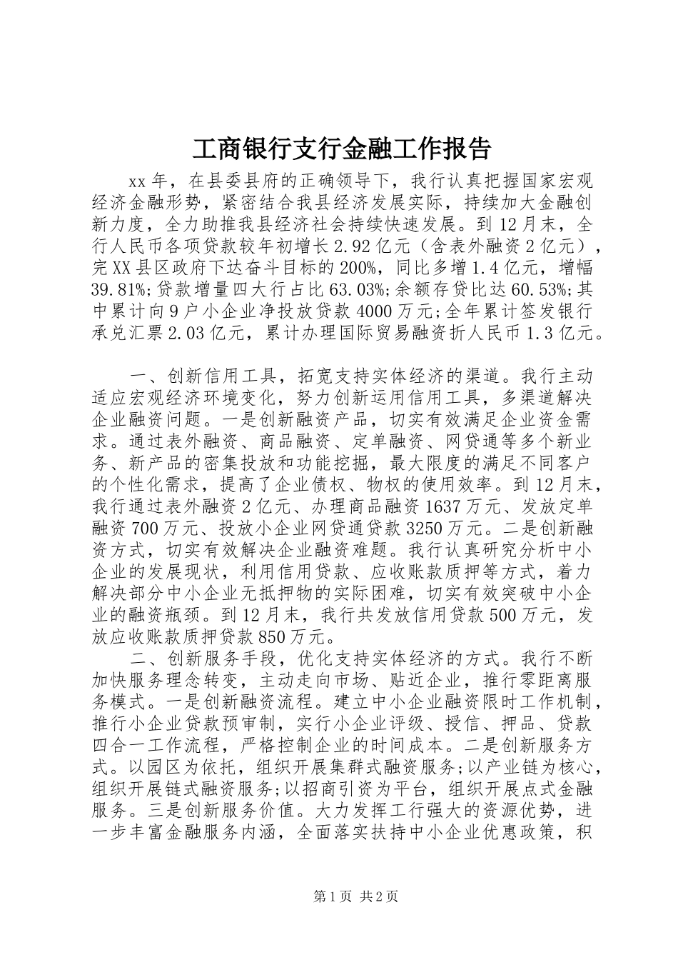 工商银行支行金融工作报告_第1页