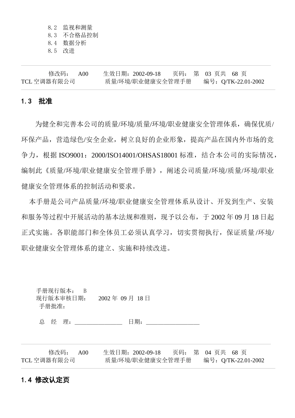 TCL质量／环境／职业健康安全三合一手册_第3页