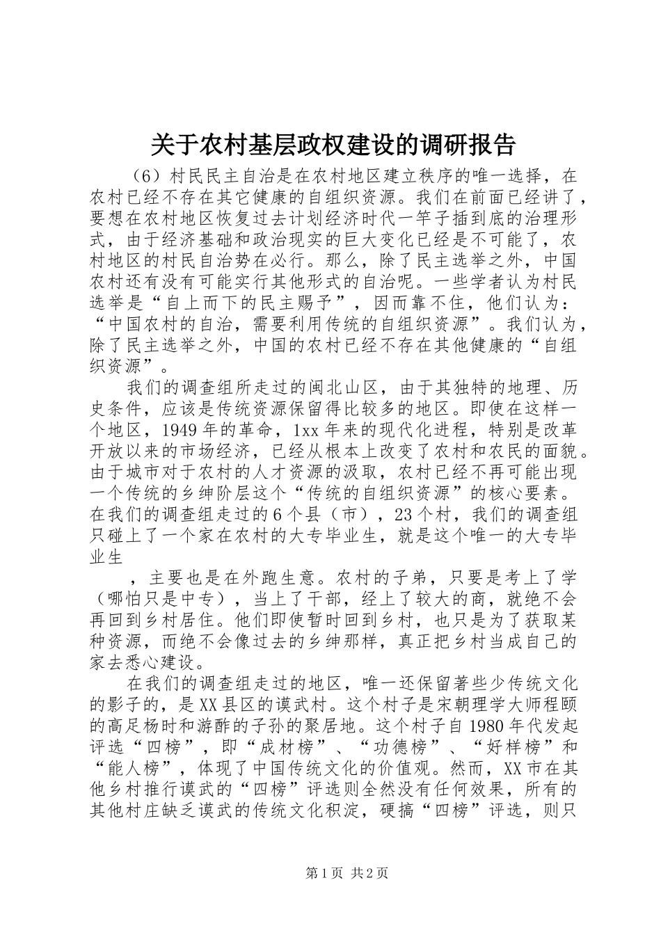 关于农村基层政权建设的调研报告 (13)_第1页