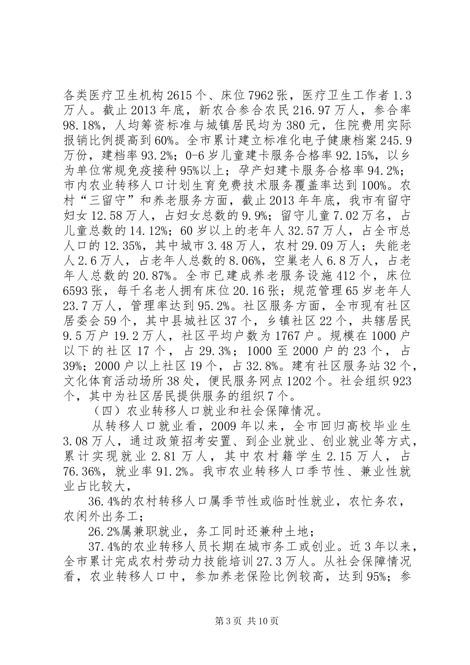 关于市农业转移人口市民化调研报告范文_第3页