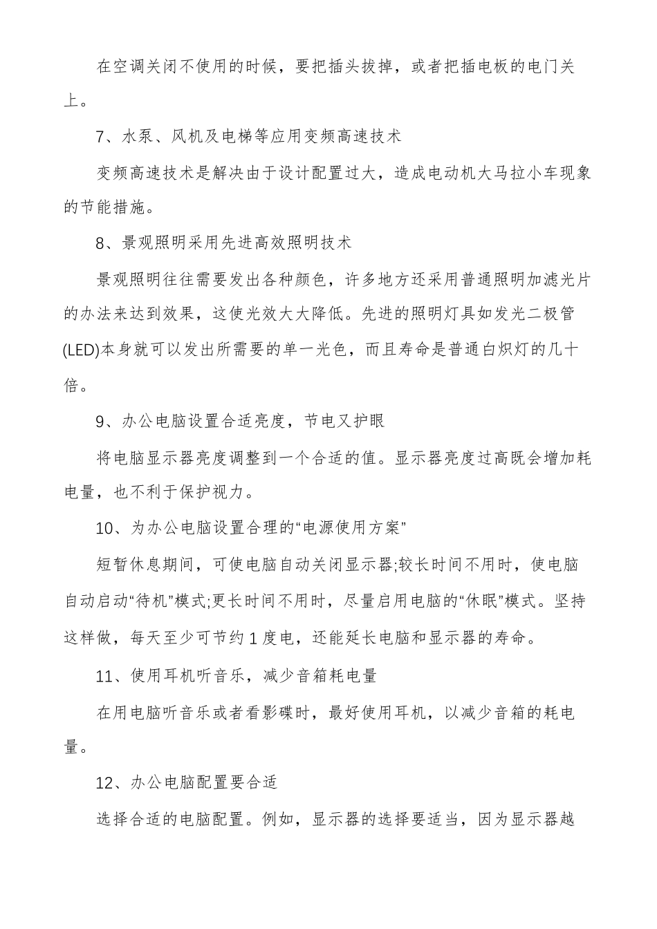 节能减排具体措施办公室节能减排措施_第2页