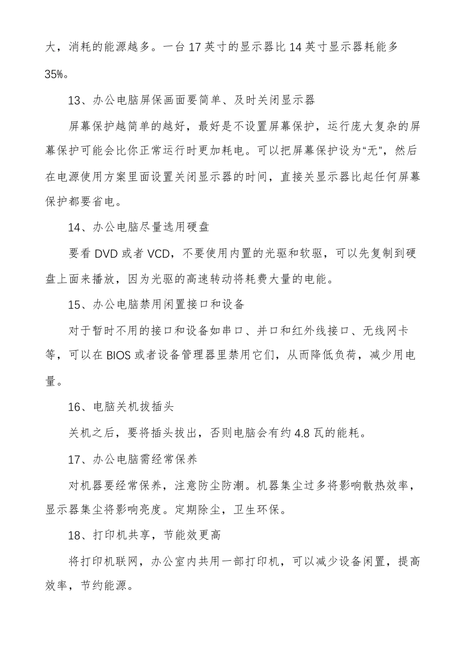 节能减排具体措施办公室节能减排措施_第3页