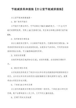 节能减排具体措施办公室节能减排措施