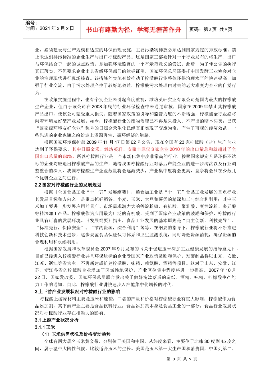 2、中国柠檬酸行业发展趋势综述(8000字)_第3页