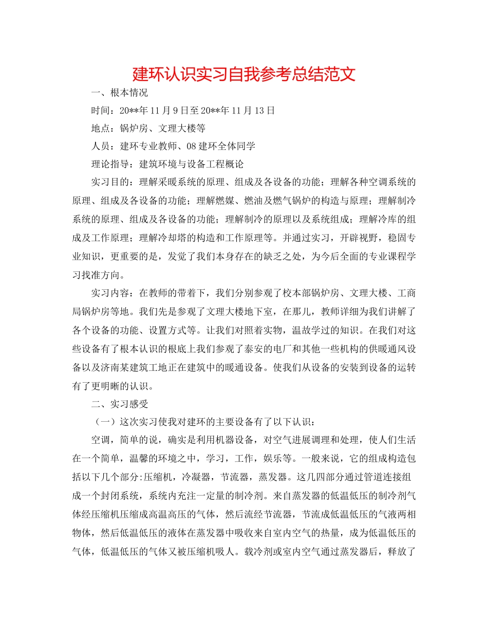 建环认识实习自我参考总结范文_第1页