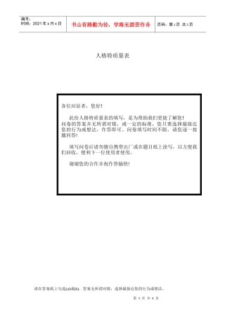 【测评工具】人格特质量表及答题卷