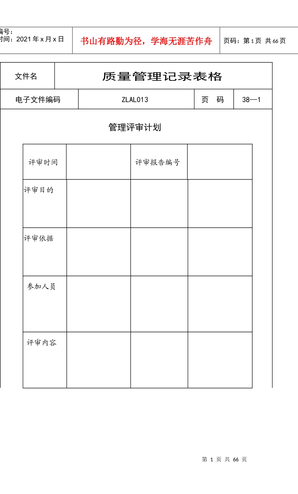 ISO9000质量管理记录表格(全套)_第1页