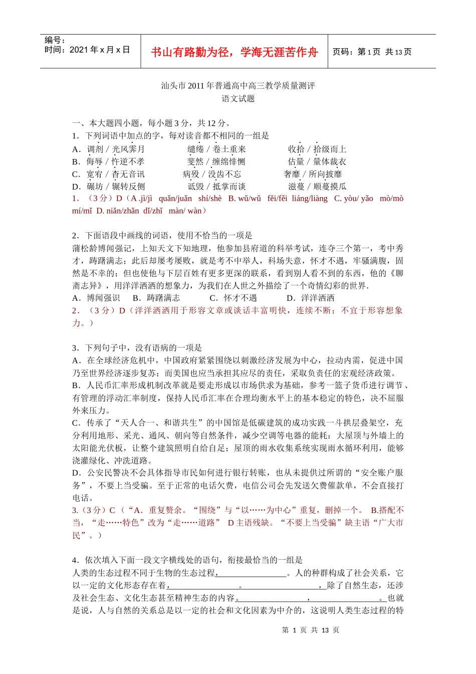 汕头市XXXX年普通高中高三教学质量测评教师讲评版_第1页