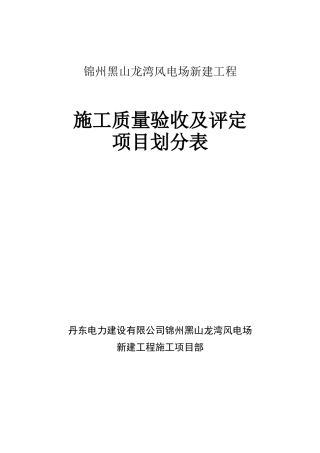工程施工质量验收及评定项目划分表(土建)