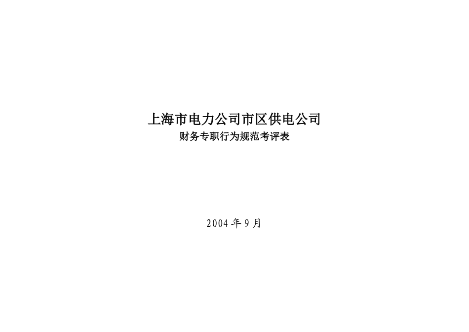 上海市电力公司市区供电公司财务专职行为规范考评表_第1页