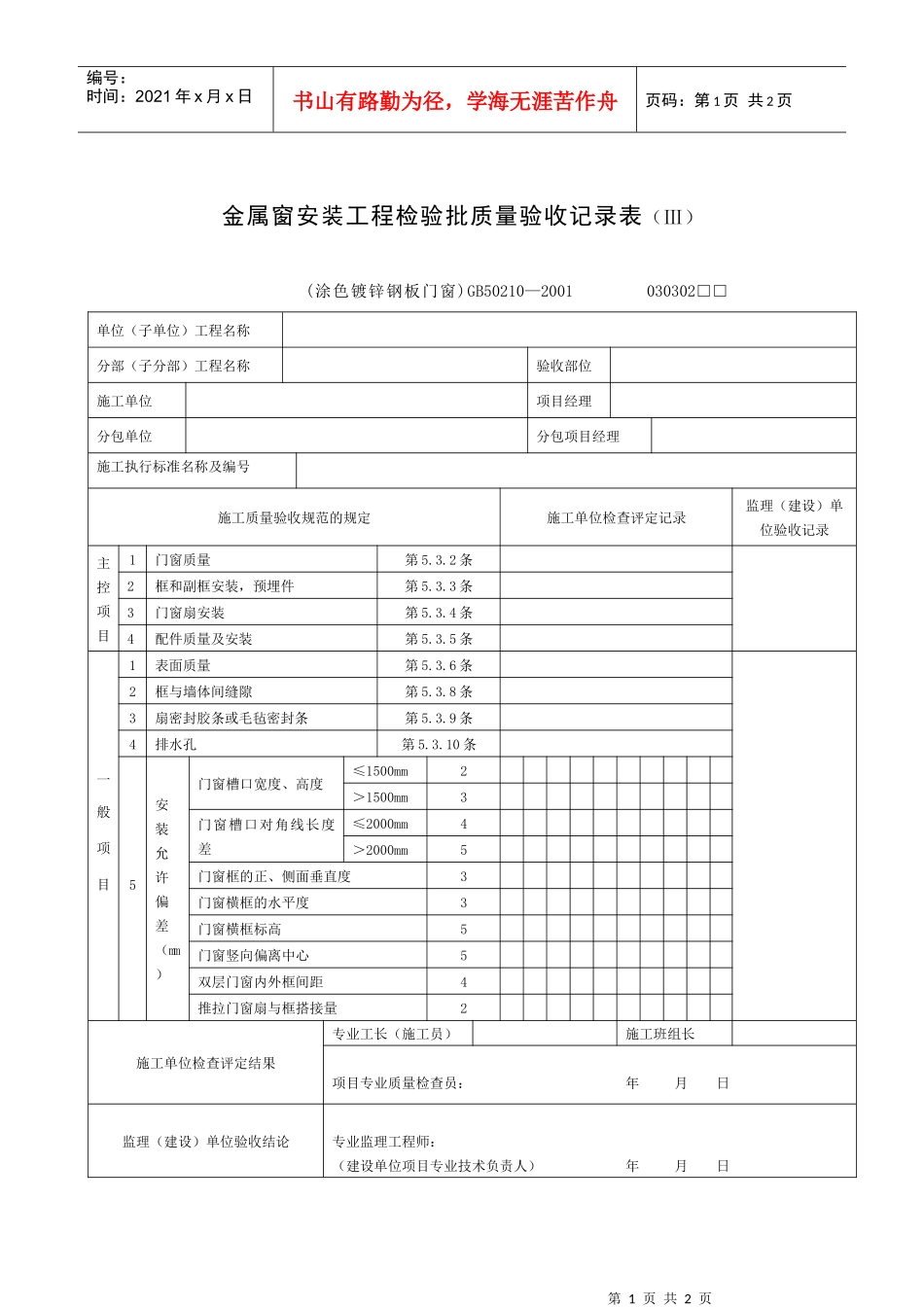 金属窗安装工程检验批质量验收记录表_第1页