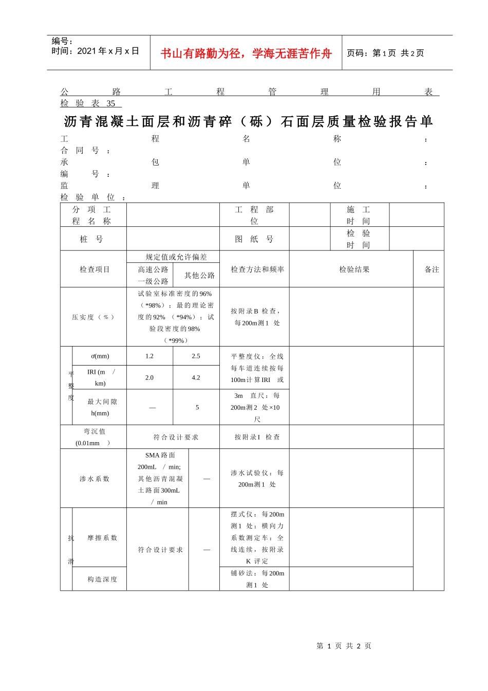 沥青混凝土面层和沥青碎（砾）石面层质量检验报告单_第1页
