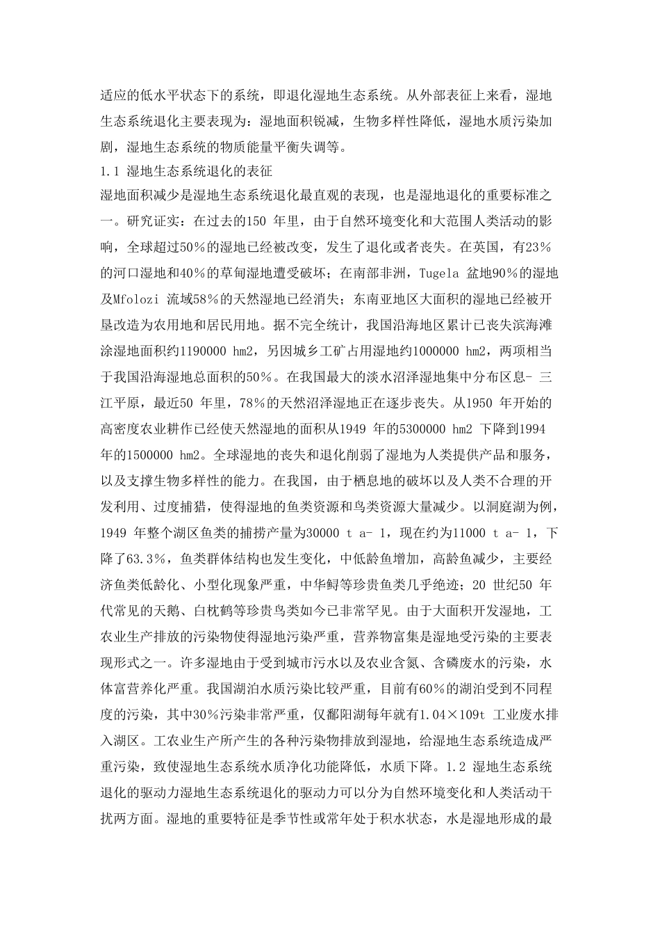 湿地生态系统退化研究综述_第2页