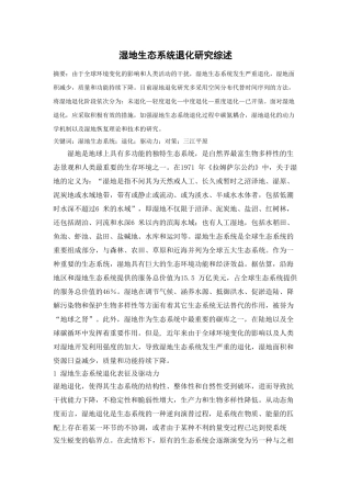 湿地生态系统退化研究综述