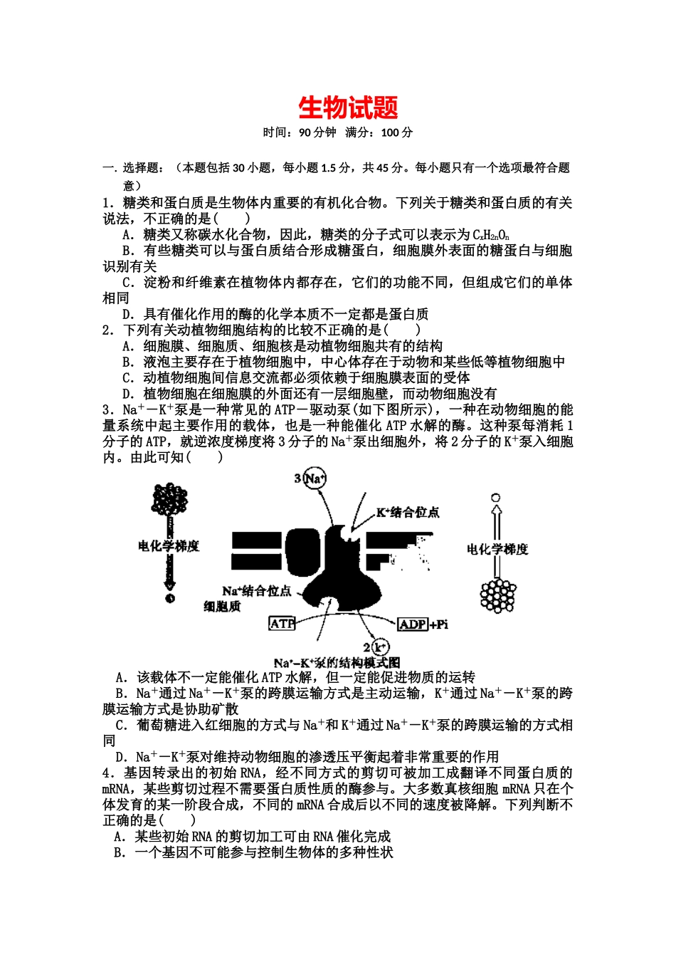 山西省朔州市应县一中2014届高三补习班上学期第四次月考生物试题 Word版含答案_第1页