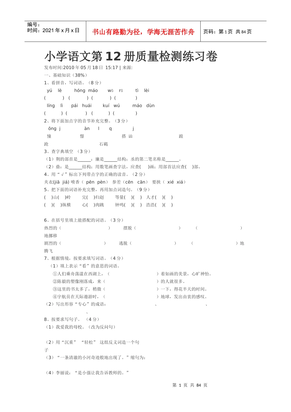 小学语文第12册质量检测练习卷_第1页