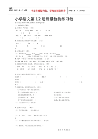 小学语文第12册质量检测练习卷