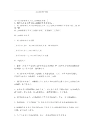 压力容器操作规程